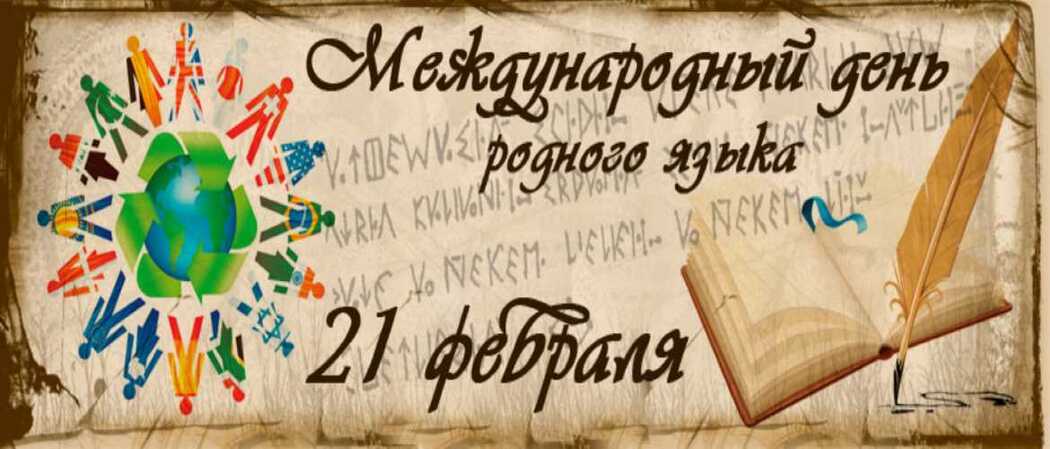 День родного языка